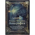 Миры Говарда Филлипса Лавкрафта. Иллюстрированная энциклопедия Миры Говарда Филлипса Лавкрафта. Иллюстрированная энциклопедия картинка 344847 - МосИгра